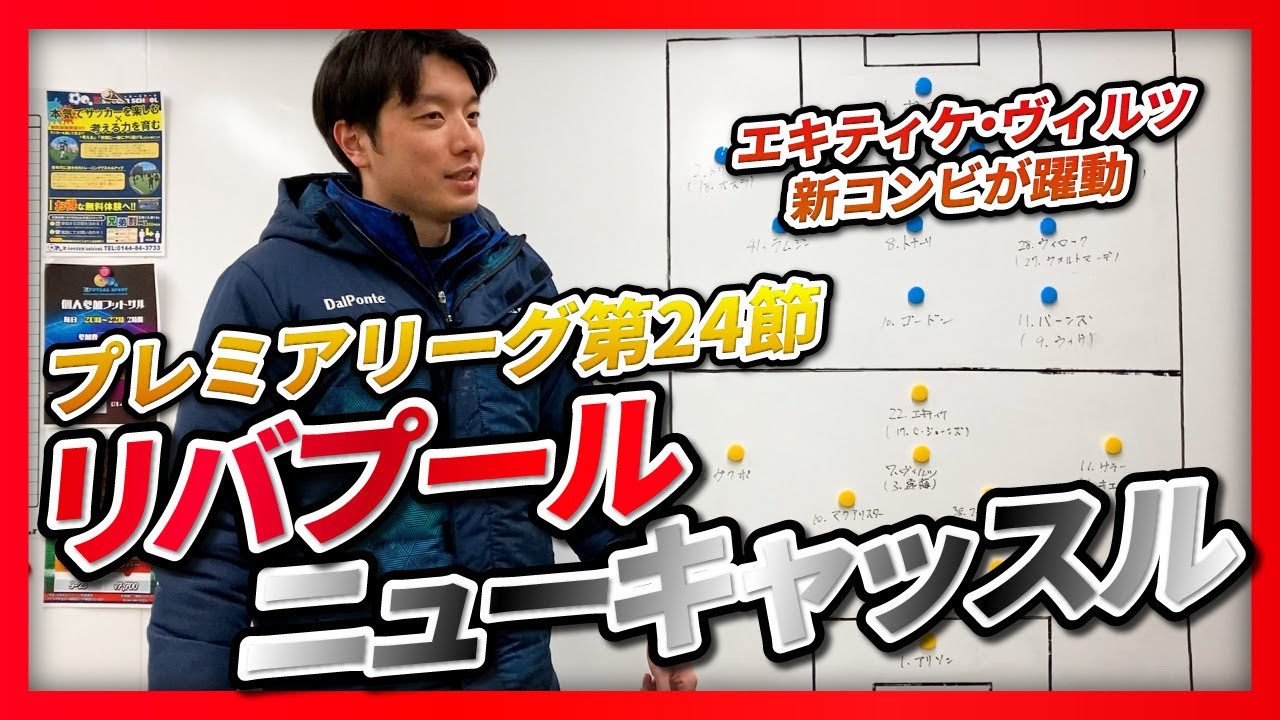 【プレミアリーグ第24節】リバプール対ニューキャッスル　語ろう！