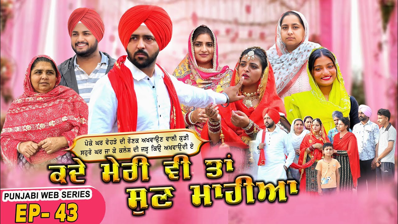 ਕਦੇ ਮੇਰੀ ਵੀ ਤਾਂ ਸੁਣ ਮਾਹੀਆ | EPI -43 | KADE MERI VE TAN SUNN MAHIYA | NEW SERIES 2025 |