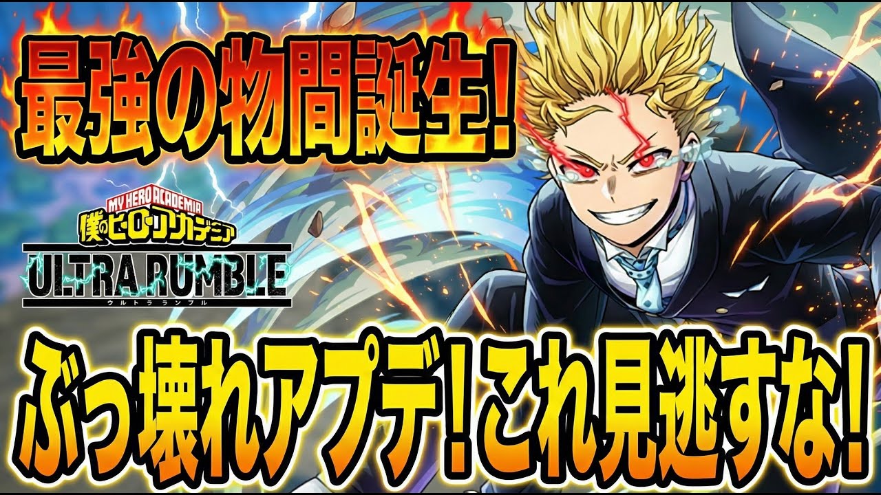 【アプデで物間復活!?】最新アプデで体力を戻された物間が不死身過ぎた【僕のヒーローアカデミア ULTRA RUMBLE】【ヒロアカUR】【switch】【PS4PS5】【白金 レオ】