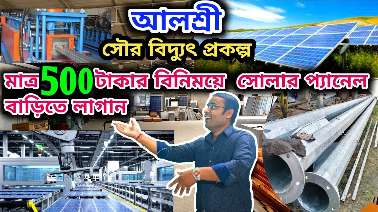 মাত্র ৫০০ টাকার পরিবর্তে সোলার প্যানেল লাগান, ইলেকট্রিক বিল ভরা থেকে মুক্তি পান।