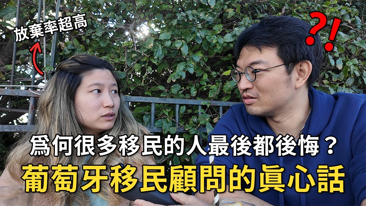 移民葡萄牙，為何很多人最後都後悔？放棄率超高的殘酷真相！
