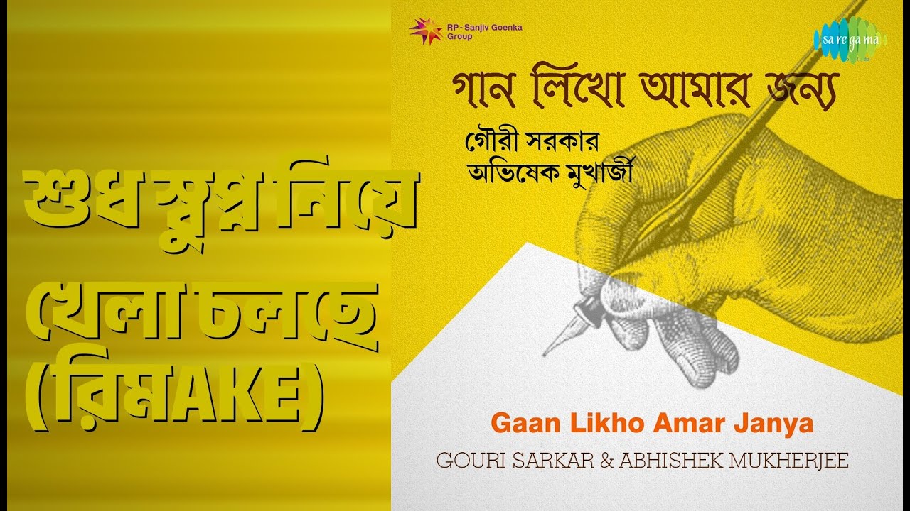 শুধু স্বপ্ন নিয়ে খেলা চলছে (রিমake) | Gaan Likho Amar Janya | Gouri Sarkar Songs |