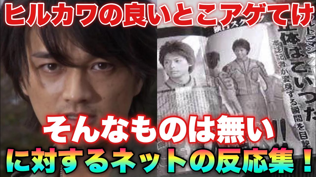ウルトラどころか特撮史上最も嫌われた男ヒルカワの良いとこアゲてけ！そんなものは無い、ミレニアム問題かな？に対するネットの反応集。