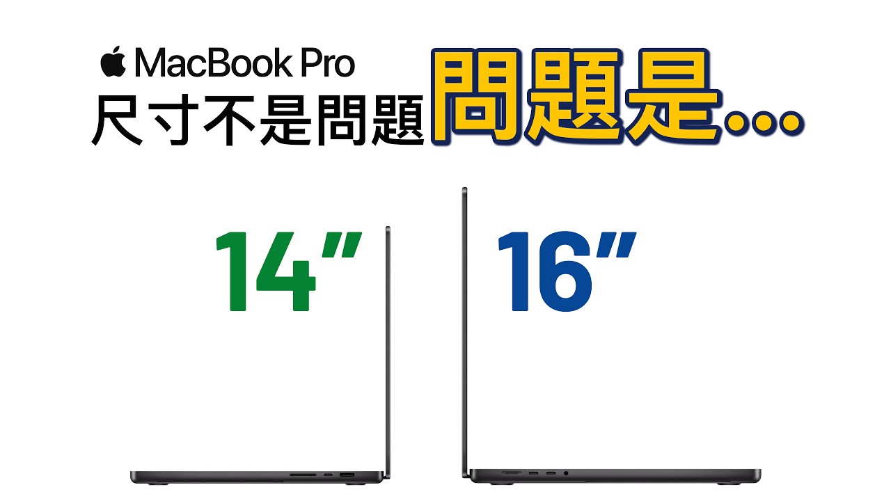 Macbook Pro 14 吋 vs 16 吋：考慮這 7 點，絕對不後悔｜M4 Pro 基礎版 VS 滿血版｜彼得森