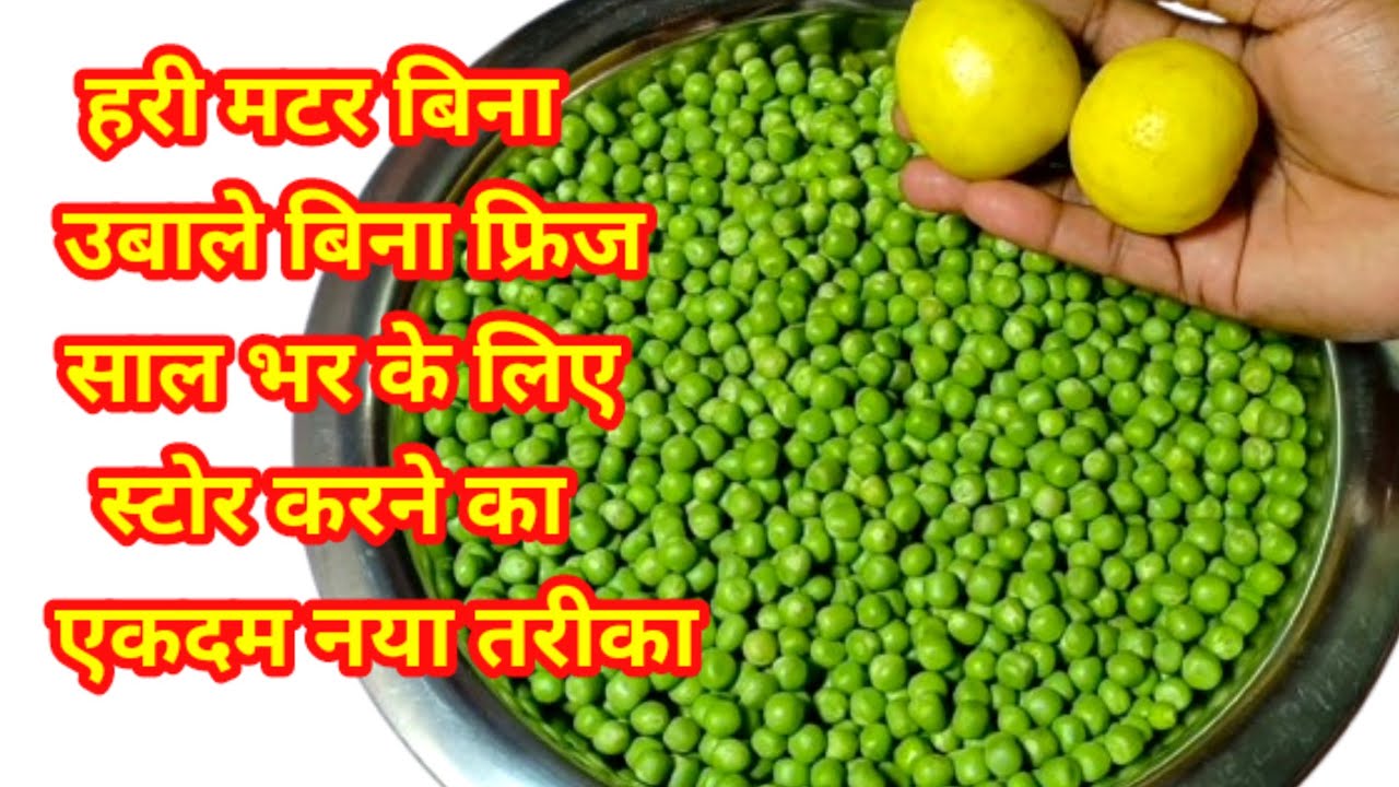 हरी मटर बिना उबाले बिना फ्रिज के साल भर के लिए स्टोर करने का एकदम नया तरीका | Green Peas Storage |