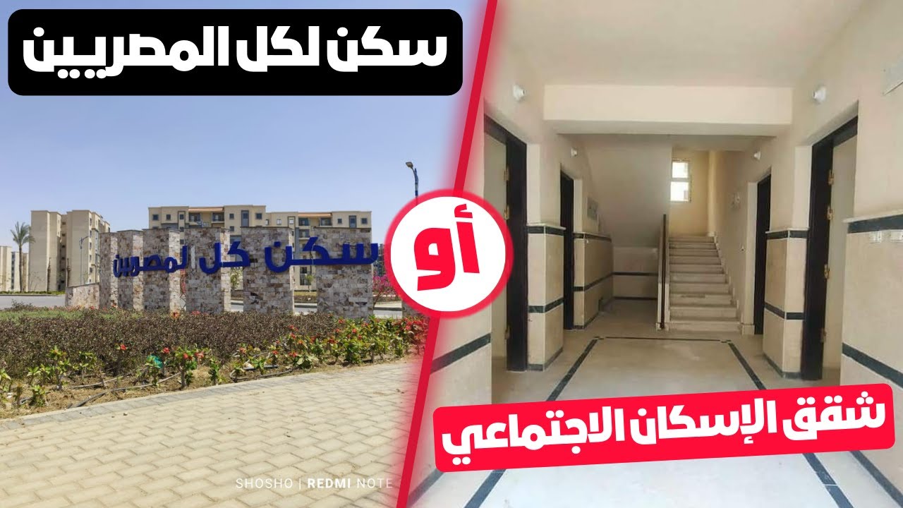 الاسكان الاجتماعي vs سكن لكل المصريين:ايهما افضل؟ كل ما تريد معرفته 💯