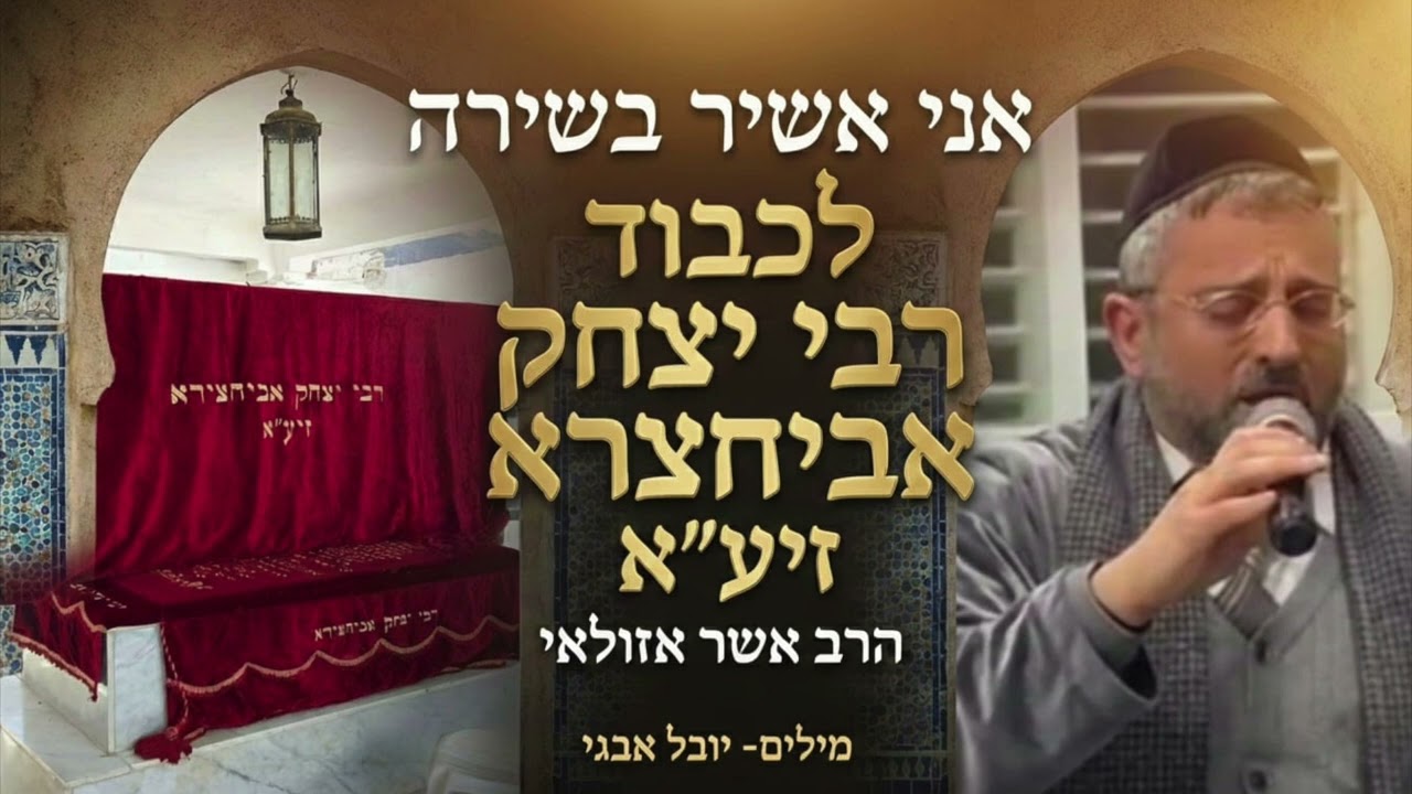 אשר אזולאי - אני אשיר בשירה לכבוד רבי יצחק אביחצרא זיע״א