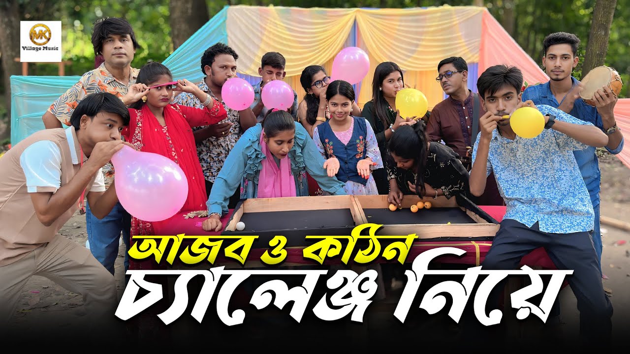মুখের জোরে পিং পং কোট পার করে বেলুন ফাটিয়ে বিজয়ী হলো কোন জুটি দেখুন।