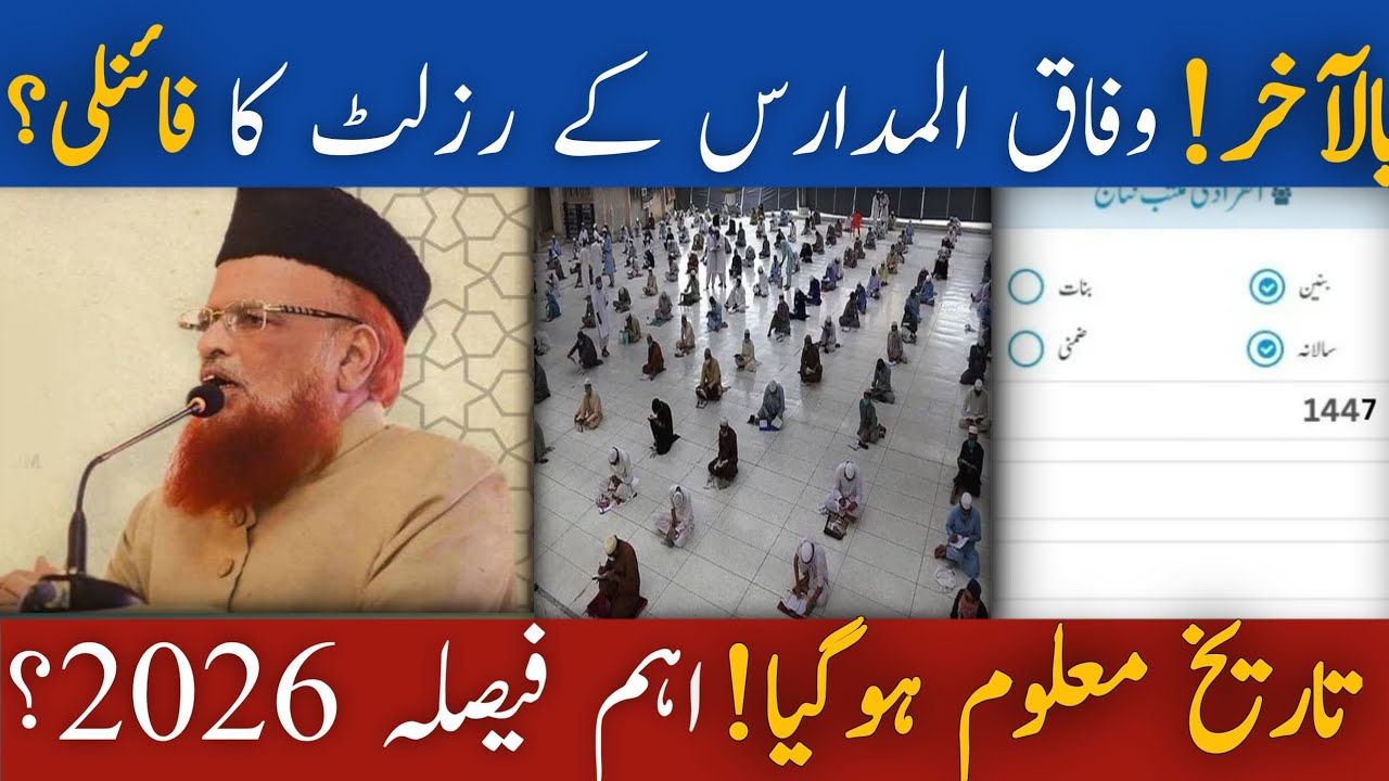 Wifaq Ul Madaris Result 2026 Kab hai | Wifaq Ul Madaris Exam Result 2026 |WifaqUl MadarisResult1447?