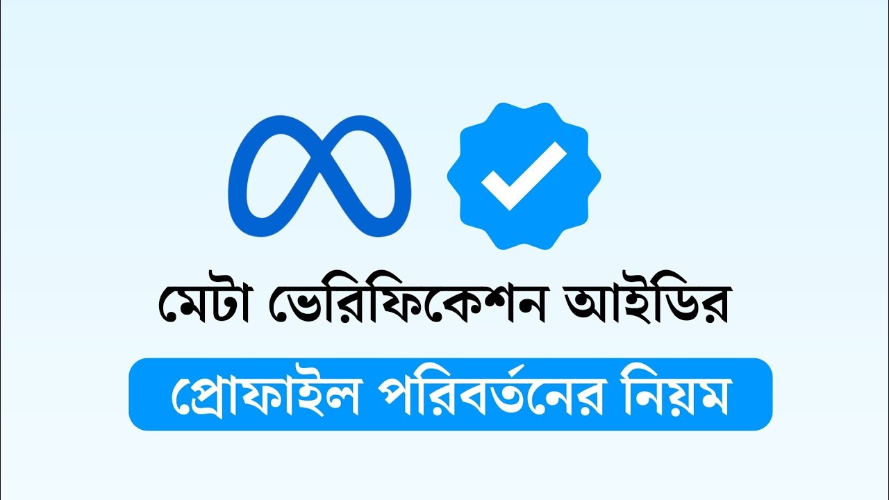 মেটা ভেরিফিকেশন আইডির প্রোফাইল ফটো পরিবর্তন #metaverified #facebook #facebookprofile #profilephoto