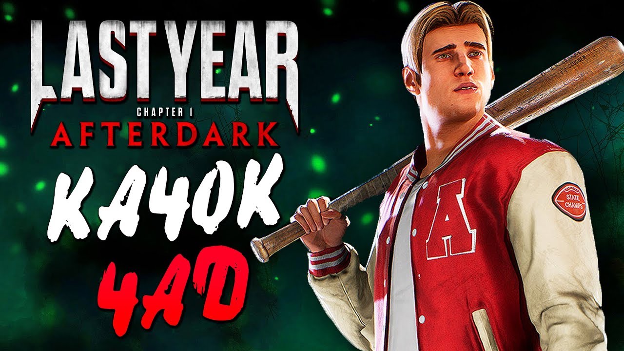 Last Year Afterdark — КАЧОК КВОТЕРБЕК ЧАД ПРОТИВ МОНСТРА ПАУКА! ВЫЖИВАНИЕ ШКОЛЬНИКОВ!