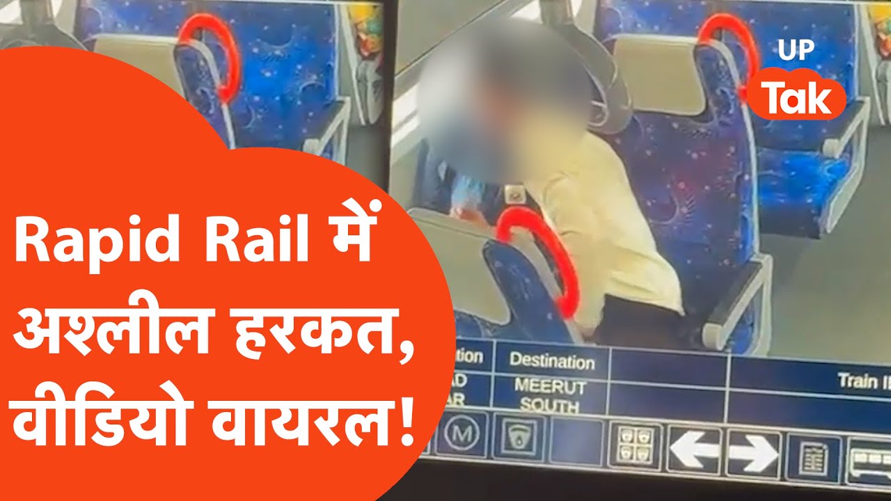 Ghaziabad Rapid Rail viral video : रैपिड रेल में यूनिफॉर्म में बैठे Teenage का अश्लील वीडियो वायरल..