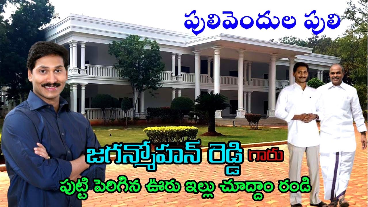 Jaganmohana Reddy of Yedhugiri Sandinti Let's see the house where I was born and raised 