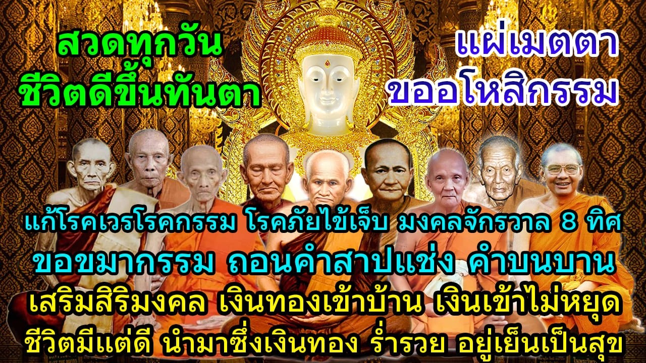 บทสวดมนต์ไหว้พระก่อนนอน เสริมสิริมงคล เงินทองเข้าบ้าน เงินทองไหลเข้าไม่หยุดชีวิตมีแต่ดีร่ำรวยตลอดไป