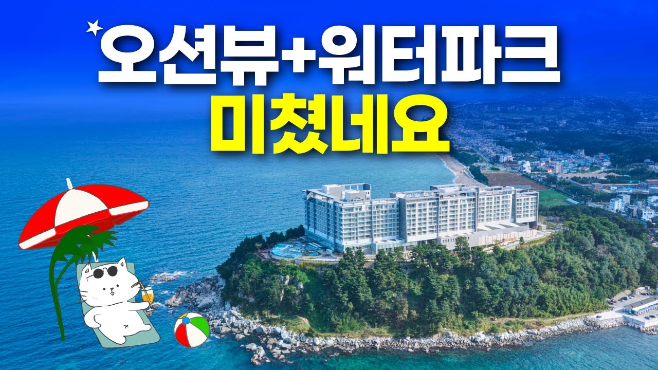 워터파크 오션뷰 리조트 폼 미쳤다! - 롯데리조트 속초 완벽이용 꿀팁