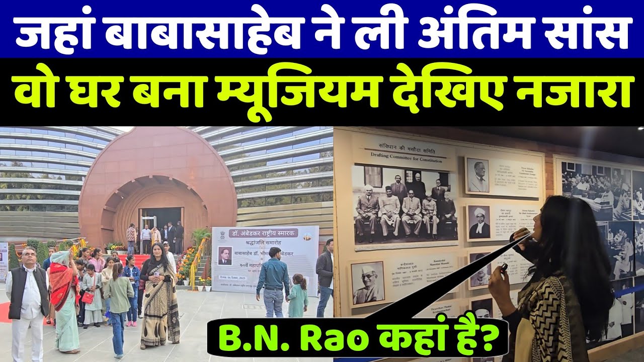 बाबासाहेब आंबेडकर ने जहां पर ली थी अंतिम सांसे वो बना Dr. Ambedkar Museum ऐसा नजारा देखा नहीं होगा!