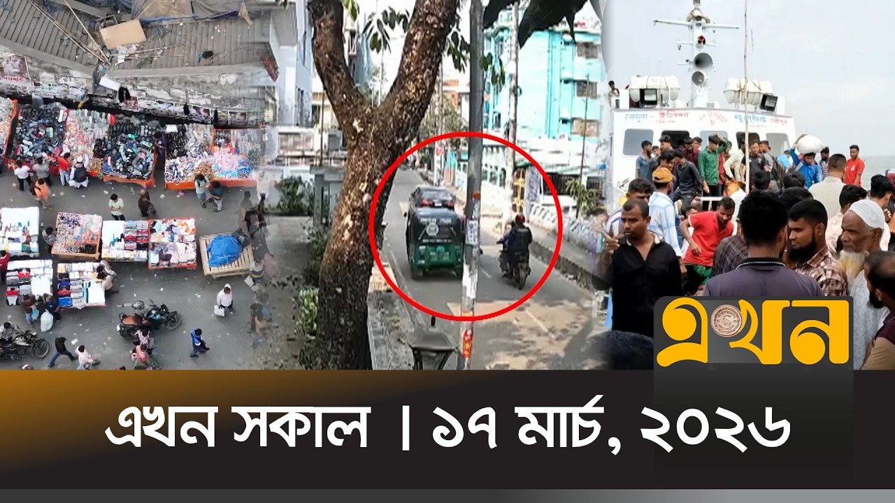 এখন সকাল | ১৭ মার্চ, ২০২৬ | সকাল ৭ টা | Ekhon Sokal | News Bulletin | Ekhon TV Bulletin