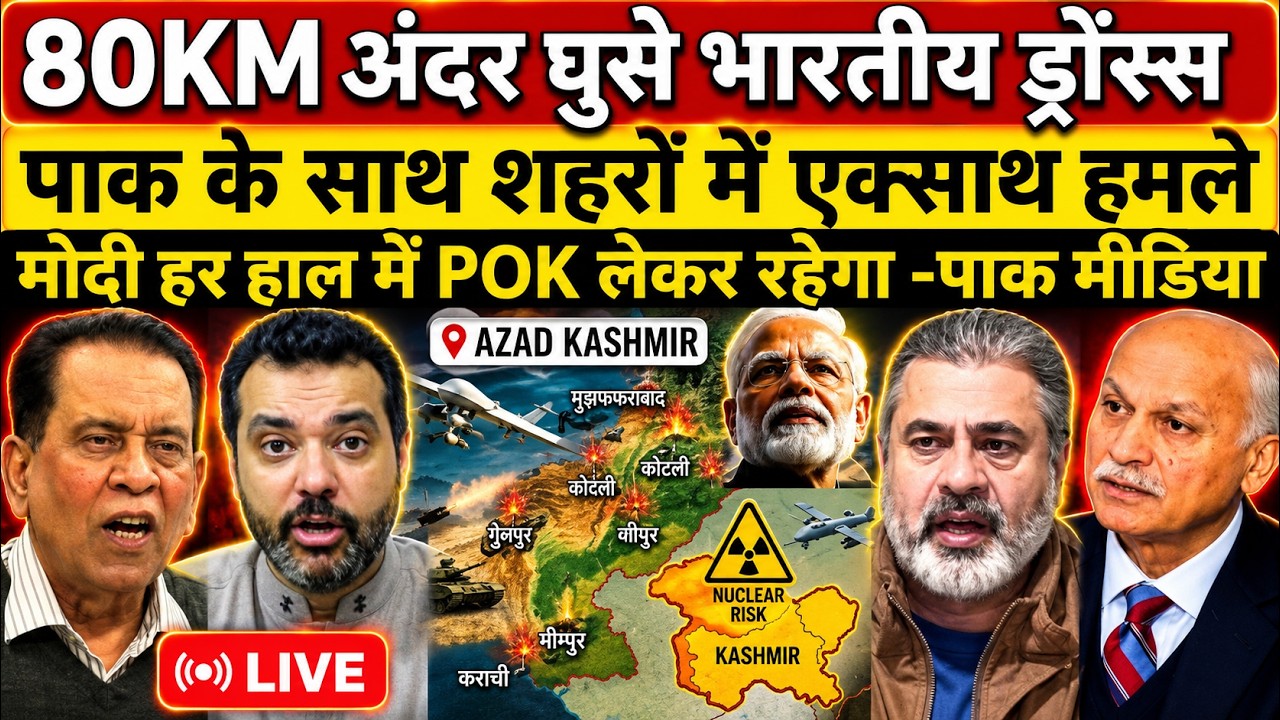 80KM ANDER GHUSE INDIAN DRONES, PAKISTAN KE 7 CITIES PAR HAMLA | MODI HAR HAAL ME POK LEKAR RAHEGA