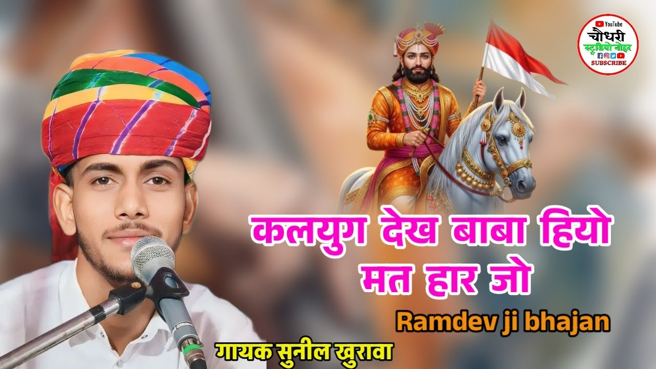 कलयुग देख बाबा हियो मत हर जियो ! बाबा रामदेव जी सुप्रसिद्ध भजन ! गायक सुनील खुरावा ! Rajsthani song