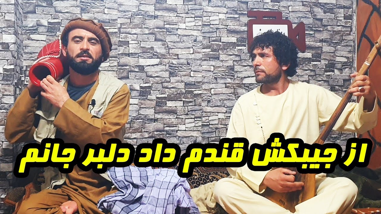 از جیبکش قندم داد دلبر جانم - عطی الله
