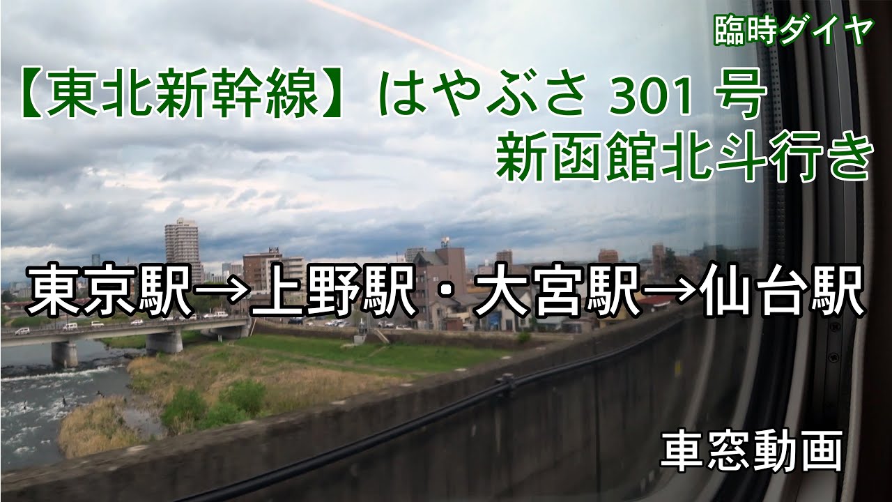 【東北新幹線】はやぶさ301号 新函館北斗行き 東京駅→仙台駅 車窓動画 臨時ダイヤ