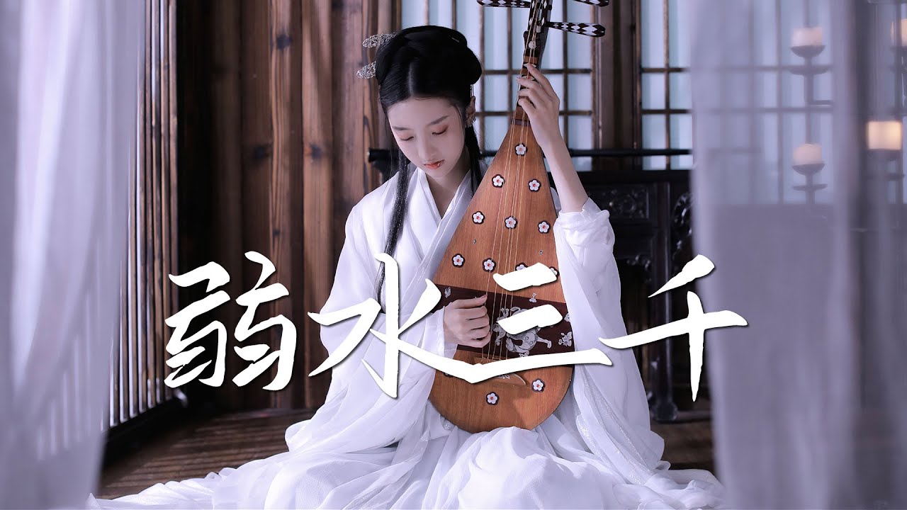 W.K. cover - 弱水三千【绝美戏腔】『动态歌词 / 完整高清音质 一首超好听的古风歌曲』W.K. - Ruo Shui San Qian