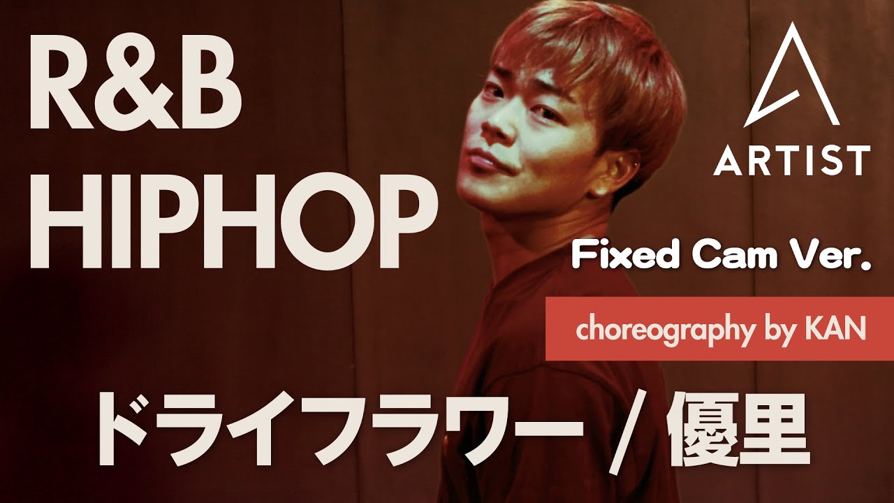 ドライフラワー / 優里【R&B HIPHOPオリジナル振付】by KAN - Fixed Cam Ver -