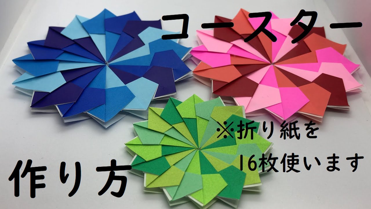【折り紙16枚】かんたんにできるコースター 【ORIGAMI】EASY MAKE COASTER