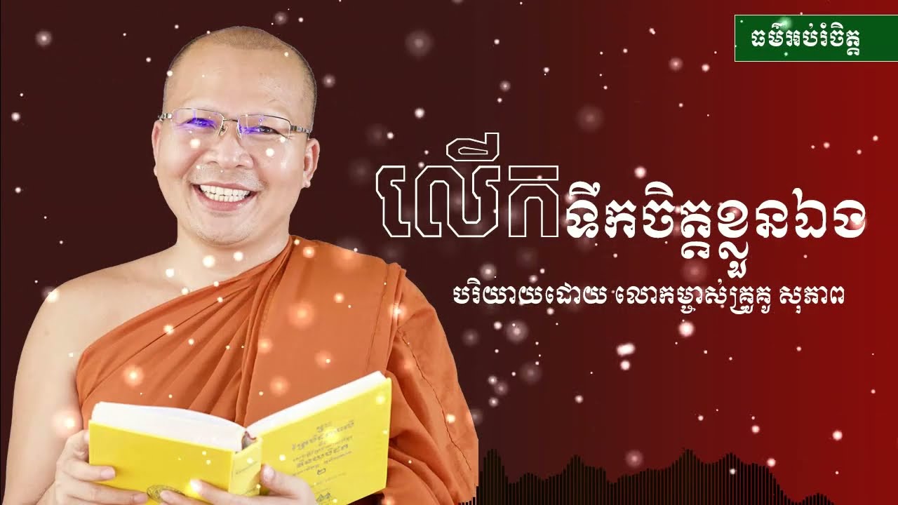 លើកទឹកចិត្ដខ្លួនឯង​ -ព្រះធម៌អប់រំចិត្ត - Kou Sopheap - គូ សុភាព |អាហារផ្លូវចិត្ត suon vuthy official