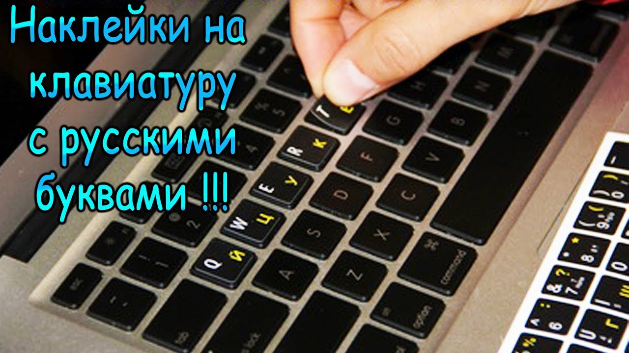 Наклейки на клавиатуру - как правильно наклеить !!!