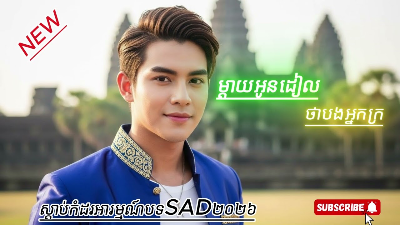 ម្ដាយអូនដៀលថាបងអ្នកក្រ[phaisomalay music2026]