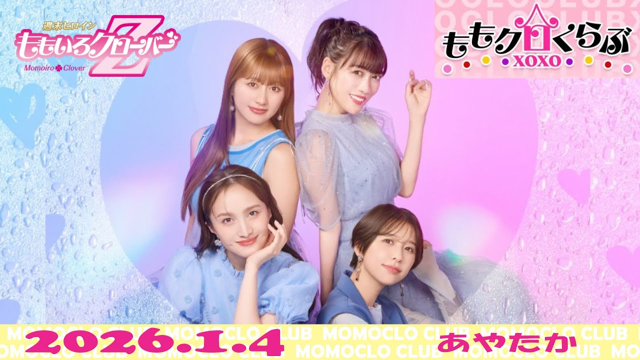 【26.1.4】ももクロくらぶxoxo（あやたか）