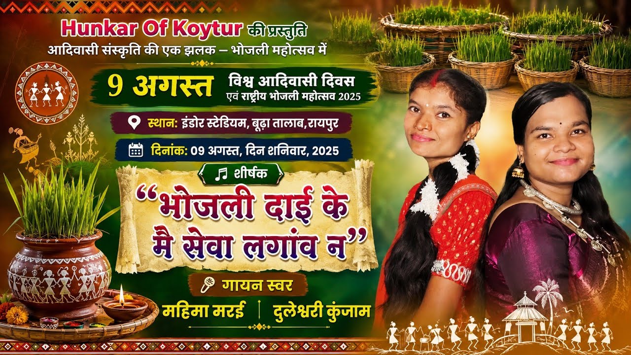 आदिवासी भोजली गीत | Gondi Traditional Songs | ADIWASHI BHOJLI GEET | OLD IS GOLD | Hunkar Of Koytur