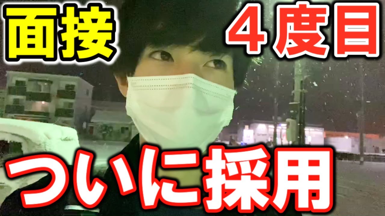 4度目のアルバイトの面接で遂に採用されました。面接内容やバイトの感想についてお話します。【合格】