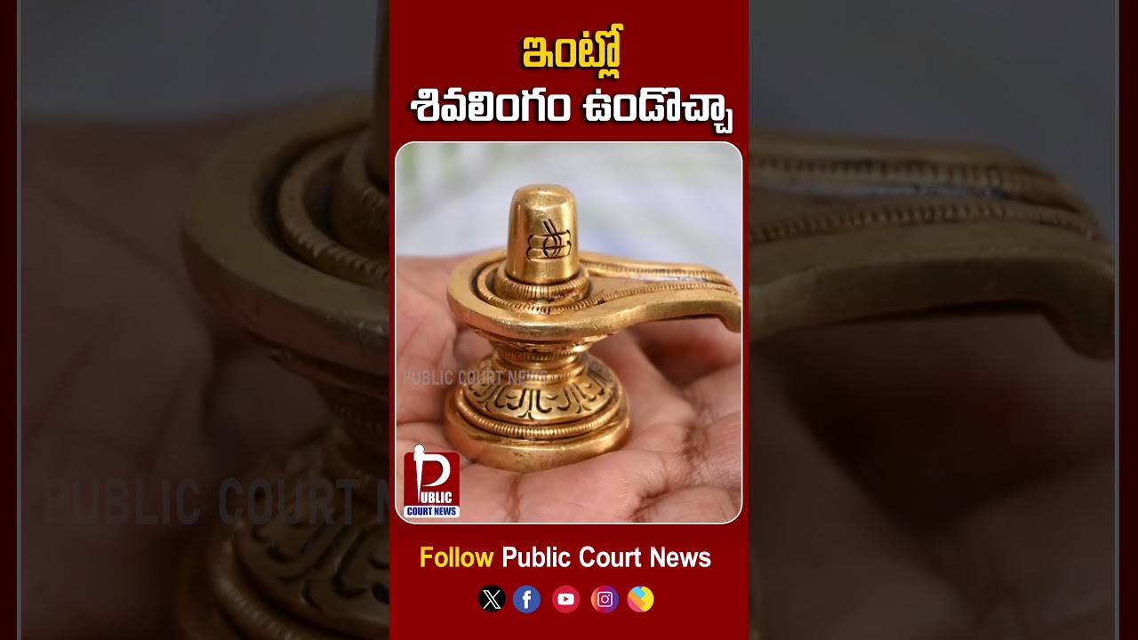 ఇంట్లో శివలింగం ఉండొచ్చా | can we have shivalingam in home ?