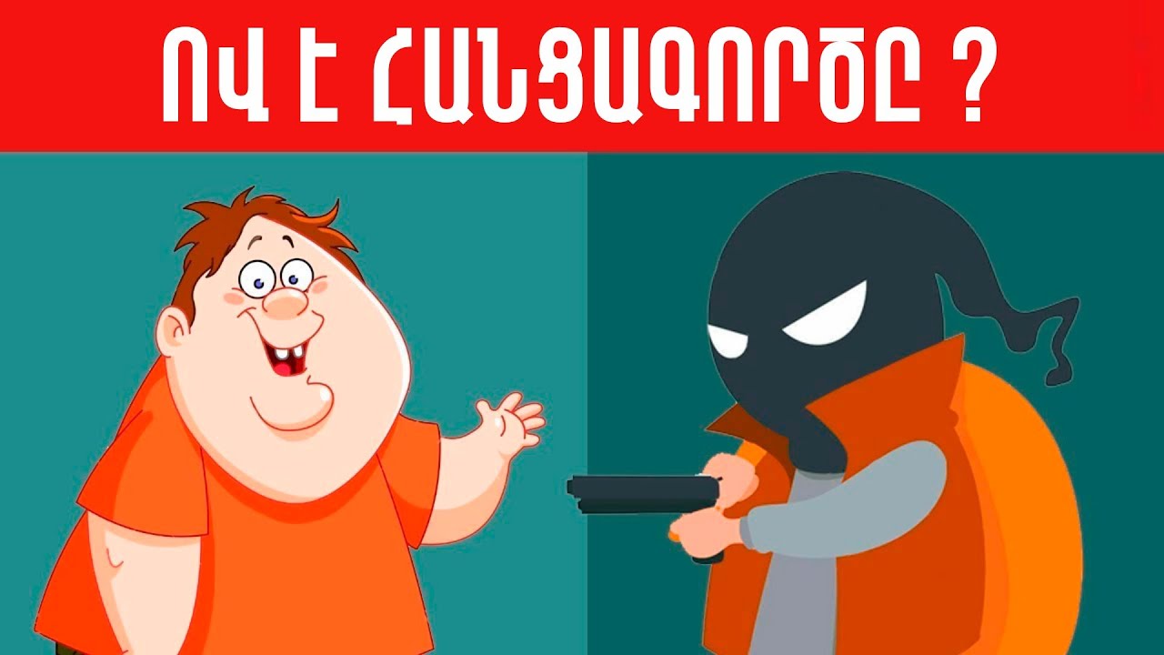 8 ՏՐԱՄԱԲԱՆԱԿԱՆ ՀԱՆԵԼՈՒԿՆԵՐ ԵՎ ԳԼՈՒԽԿՈՏՐՈՒԿՆԵՐ,ՈՐՈՆՔ ԿՄԱՐԶԵՆ ՁԵՐ ՈՒՂԵՂԸ /ՄԱՍ #8