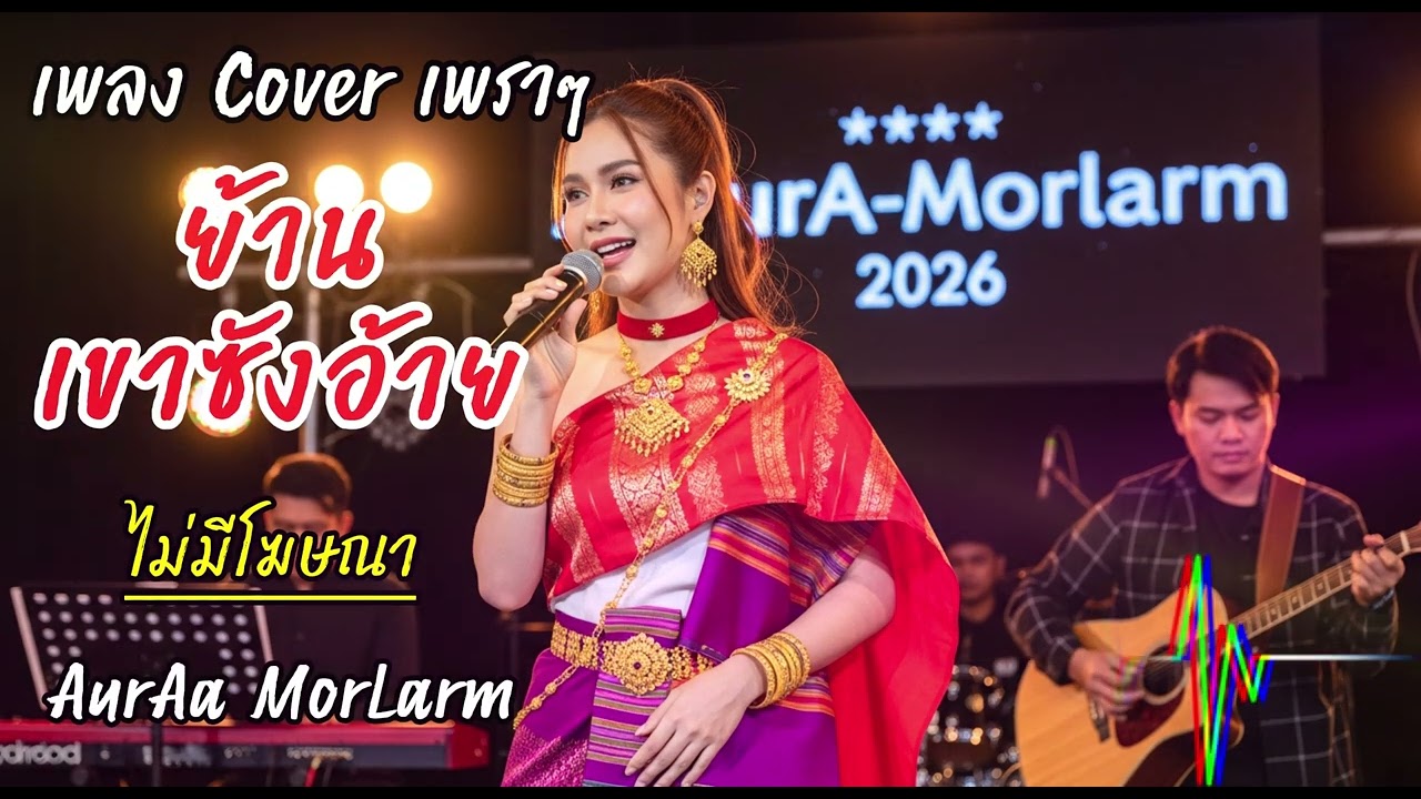 💔 ย้านเขาซังอ้าย - แพรวพราว แสงทอง | Cover Version by AurAa Morlarm 🎤