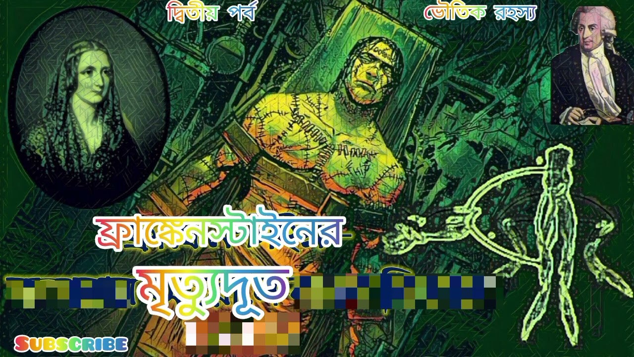 ফ্রাঙ্কেনস্টাইনের মৃত্যুদূত ‌| পিটার ট্রিমেনি | দ্বিতীয় পর্ব | ভৌতিক রহস্য #horror #story 