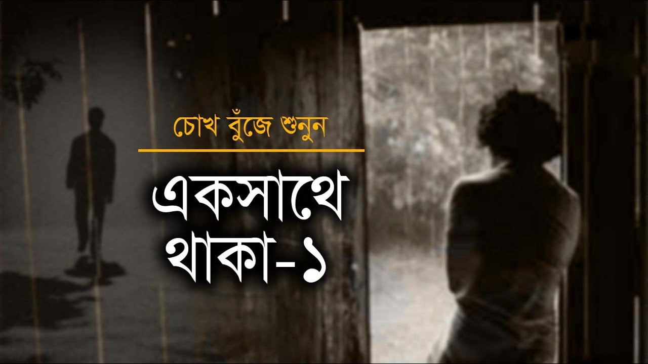 একসাথে থাকা-০১ • আবু জাফর মোঃ ছালেহ এর কবিতা • আবৃত্তি- মাহবুবুর রহমান টুনু • Mahbubur Rahman Tunu