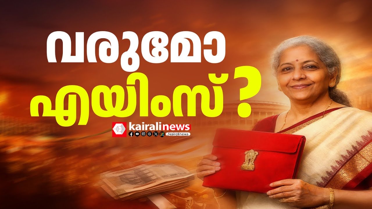 കേരളം കാത്തിരിപ്പ് തുടങ്ങിയിട്ട് 12 വർഷം; ഇത്തവണയെങ്കിലും പൂവണിയുമോ എയിംസ്  എന്ന സ്വപ്നം? | AIIMS