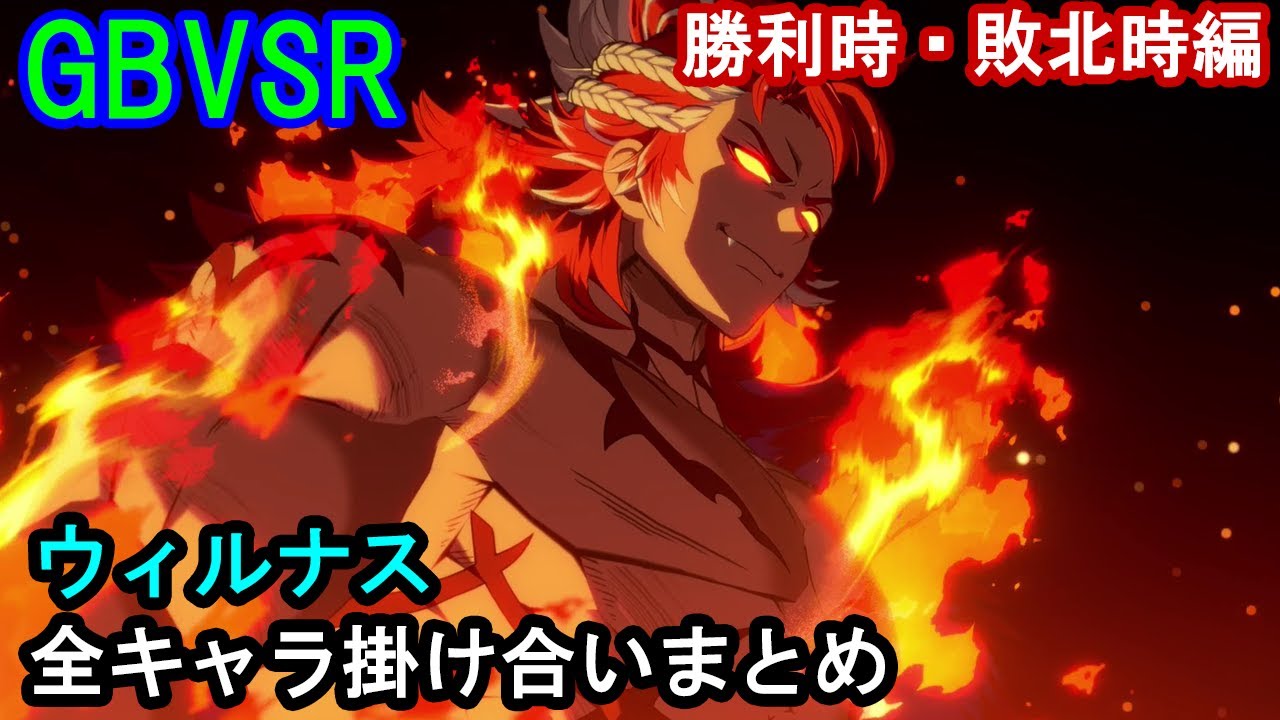 【新キャラ】ウィルナス 全キャラ掛け合いまとめ（勝利時・敗北時編）【GBVSR・Granblue Fantasy Versus -RISING-・グラブルヴァーサスライジング】