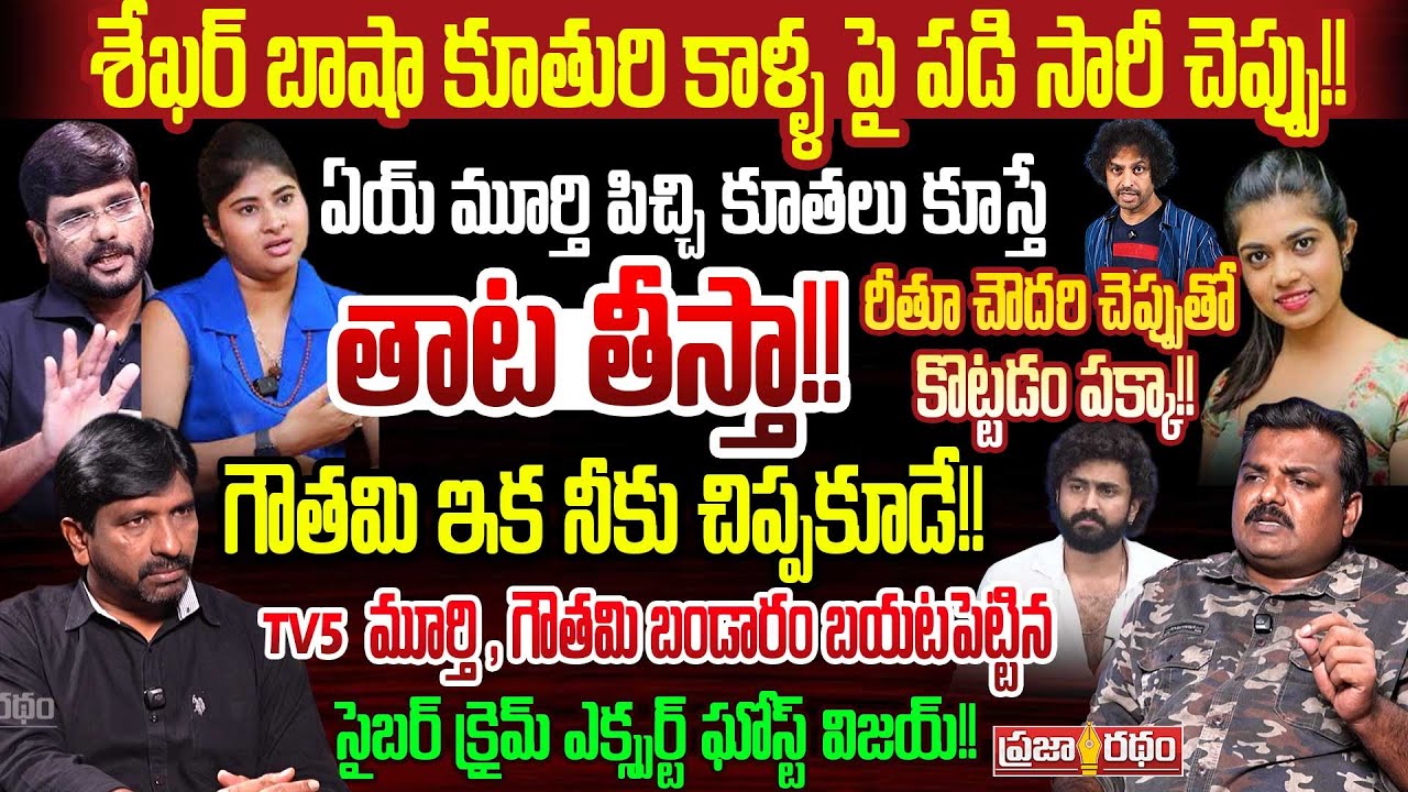 శేఖర్ బాషా కూతురి కాళ్ళ పై పడి సారీ చెప్పు!! Ghost Vijay Strong Warning to Gautami Chowdary
