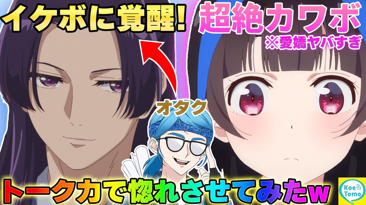 【神回】純粋女子との通話中にオタクからイケボキャラの声真似したらブサボのトーク力で惚れられちゃったwww