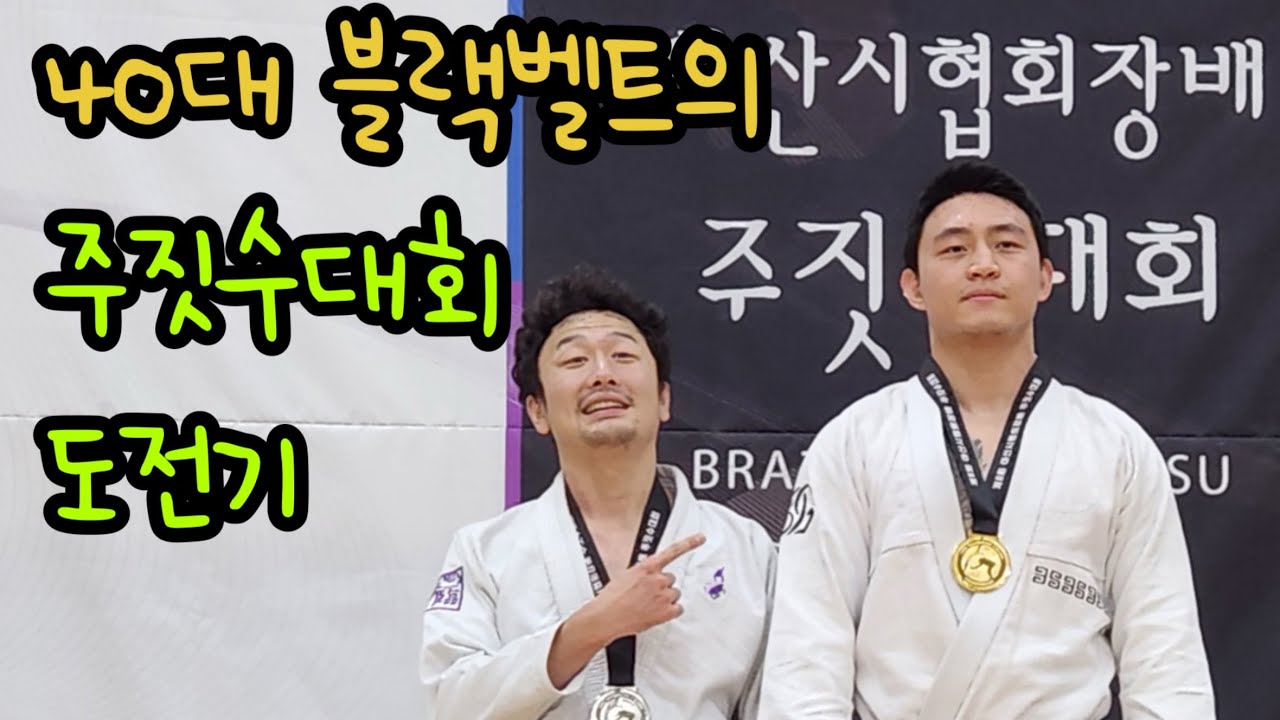 40대 블랙벨트 시합에서 어디까지 할수 있을까?