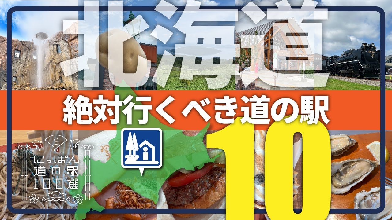 【北海道】絶対行くべき道の駅10駅／道の駅キュレーターが訪問前に知っておきたい魅力を解説！【にっぽん道の駅100選】