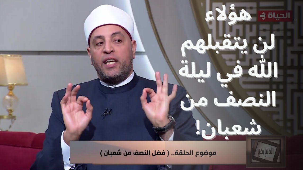 الدنيا بخير | 6 لن يتقبل الله أعمالهم ولن يغفر لهم في ليلة النصف من شعبان