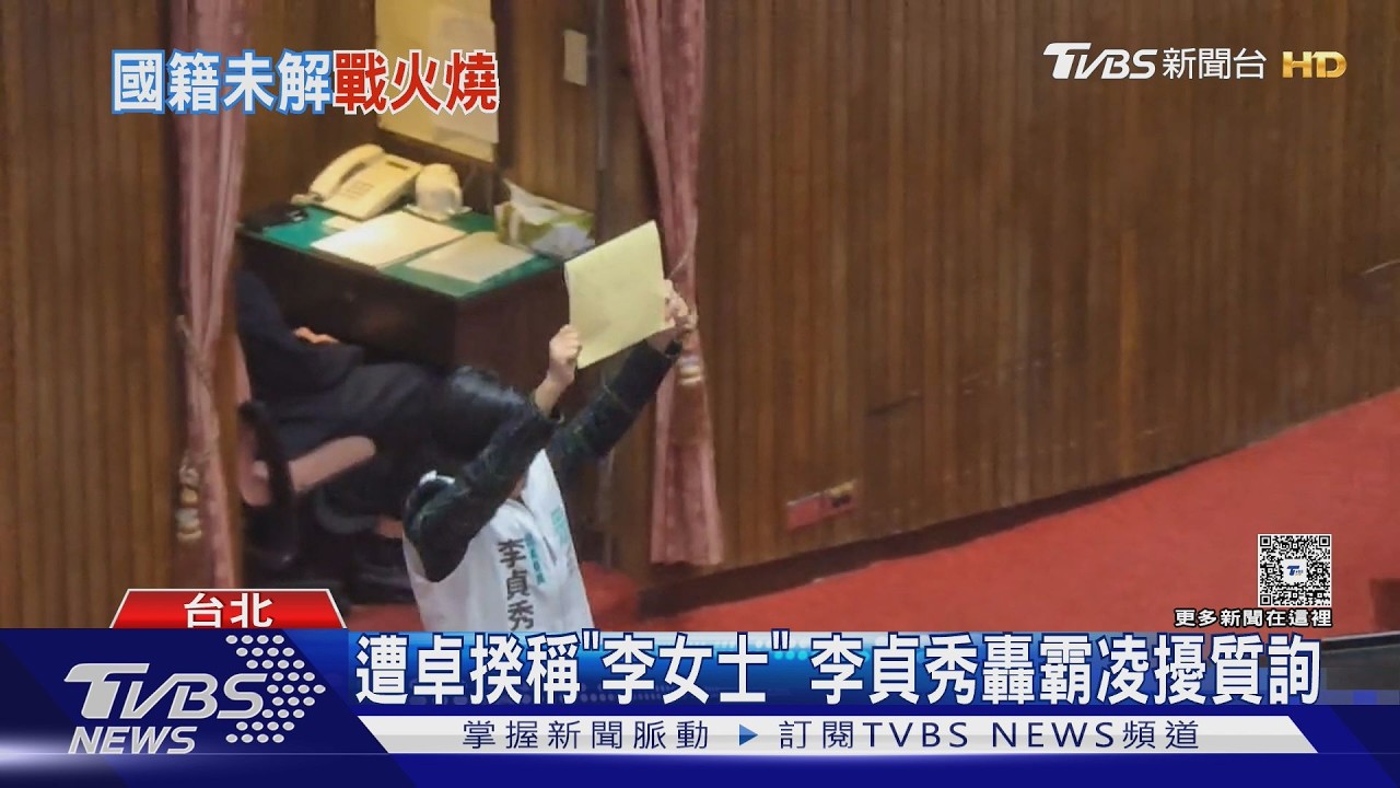 遭卓揆稱「李女士」 李貞秀轟霸凌擾質詢｜TVBS新聞 @TVBSNEWS01