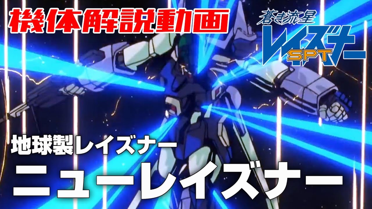 【地球製レイズナー】ニューレイズナー【蒼き流星SPTレイズナー】