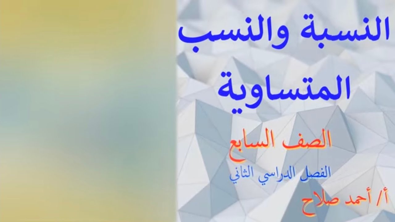 بند ( 10 - 1 ) النسبة والنسب المتساوية