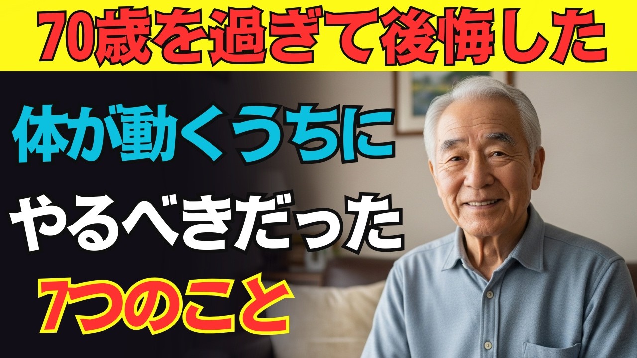 【70代～80代】気づくのが遅すぎて後悔…。体が元気なうちに、絶対にやっておくべきだった7つのこと！